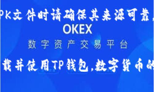 tiaoti为什么TP钱包下载不了？常见问题及解决方法/tiaoti  
TP钱包,下载问题,钱包应用,手机钱包/guanjianci

引言
随着数字货币的普及，越来越多的人开始接受并使用各种数字钱包。TP钱包作为一种新兴的数字资产管理工具，受到了用户的广泛关注。然而，许多用户在下载TP钱包时遇到了各种问题，导致无法顺利安装这款应用。这篇文章将深入探讨TP钱包下载不了的原因，并提供切实可行的解决方案。

TP钱包简介
首先，让我们了解一下TP钱包。TP钱包是一款支持多种数字资产的去中心化钱包，用户可以通过它管理自己的数字货币资产，进行交易、兑换和其他金融操作。TP钱包不仅安全性高，而且界面友好，深受广大用户的喜爱。

TP钱包下载的问题
尽管TP钱包具备众多优点，但很多用户在尝试下载时仍会遇到一些障碍。我们将具体分析这些障碍，并探讨如何有效解决这些问题。

可能的下载原因
以下是一些用户下载TP钱包时可能遇到的常见问题：

h41. 应用商店限制/h4
不同的国家和地区对应用商店中的应用有不同的限制。在某些地区，TP钱包可能未在当地的应用商店上架。因此，用户在下载时会发现无法找到该应用。

h42. 设备不兼容/h4
某些老旧或特定品牌的手机可能与TP钱包不兼容。在这种情况下，用户在下载时会收到兼容性错误提示。确保你的设备满足应用的最低要求，才能顺利下载。

h43. 网络连接问题/h4
有时候，网络连接不稳定也会导致下载失败。比如，信号弱、Wi-Fi不稳定、流量受限等都会影响下载速度，进而导致下载失败。

h44. 存储空间不足/h4
下载应用需要一定的存储空间。如果手机存储空间已满，系统会限制新的应用安装。在这种情况下，用户可以尝试清理存储空间，以腾出足够的空间来下载TP钱包。

h45. 应用版本问题/h4
TP钱包可能会发布不同版本的更新。如果用户使用的是旧版的操作系统，可能会因为版本不兼容无法下载最新版的TP钱包。保持操作系统更新，可以减少这些问题的发生。

解决方案
针对上述问题，我们提供了一些实用的解决方案，帮助用户顺利下载并使用TP钱包：

h41. 更改应用商店地区设置/h4
如果你发现TP钱包在本地区应用商店中缺失，可以尝试将账户的地区设置更改为支持TP钱包的国家。虽然这个方法可能涉及到一些复杂的步骤，但对于想顺利下载的用户而言，这可能是个有效的解决方案。

h42. 检查设备兼容性/h4
关于设备的兼容性问题，用户可以访问TP钱包的官方网站，查看其支持的设备类型和操作系统版本。如果发现自己的设备不在支持列表中，可能需要更换设备或升级操作系统。

h43. 改善网络环境/h4
确保有一个稳定的网络连接非常重要。可以尝试切换至不同的Wi-Fi网络，或使用蜂窝数据连接下载。如果网络不佳，可以考虑在网络环境更好的地方再进行下载。

h44. 清理存储空间/h4
对手机进行定期清理，可以保持存储空间的充足。用户可以删除不常用的应用、照片或视频，腾出足够的空间。下载TP钱包前，确保移动设备有至少几百MB的空余空间。

h45. 更新操作系统/h4
确保你的手机操作系统是最新版本。如果你的系统版本较旧，建议更新到最新版本后再尝试下载TP钱包。

额外的下载渠道
除了通过官方应用商店，用户还可以通过官方下载TP钱包的APK文件。这可以直接在TP钱包的官方网站或相关的技术社区找到。请注意，在下载APK文件时请确保其来源可靠，以避免安全风险。

总结
TP钱包是一款优秀的数字资产管理工具，但在下载过程中确实可能会遇到一些问题。通过本文的具体分析和解决方案，希望能够帮助用户顺利下载并使用TP钱包。数字货币的未来值得我们共同期待，良好的钱包工具是我们迈入这条道路的重要一步。如果你还有其他相关问题，欢迎在评论区分享，我们将竭诚为你解答。