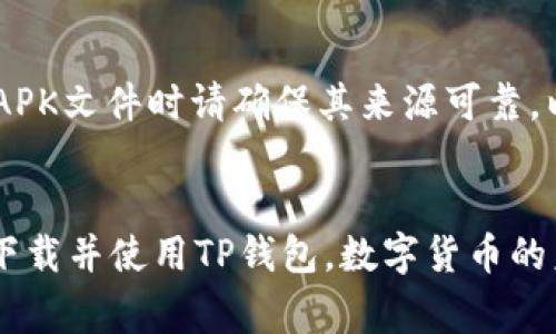 tiaoti为什么TP钱包下载不了？常见问题及解决方法/tiaoti  
TP钱包,下载问题,钱包应用,手机钱包/guanjianci

引言
随着数字货币的普及，越来越多的人开始接受并使用各种数字钱包。TP钱包作为一种新兴的数字资产管理工具，受到了用户的广泛关注。然而，许多用户在下载TP钱包时遇到了各种问题，导致无法顺利安装这款应用。这篇文章将深入探讨TP钱包下载不了的原因，并提供切实可行的解决方案。

TP钱包简介
首先，让我们了解一下TP钱包。TP钱包是一款支持多种数字资产的去中心化钱包，用户可以通过它管理自己的数字货币资产，进行交易、兑换和其他金融操作。TP钱包不仅安全性高，而且界面友好，深受广大用户的喜爱。

TP钱包下载的问题
尽管TP钱包具备众多优点，但很多用户在尝试下载时仍会遇到一些障碍。我们将具体分析这些障碍，并探讨如何有效解决这些问题。

可能的下载原因
以下是一些用户下载TP钱包时可能遇到的常见问题：

h41. 应用商店限制/h4
不同的国家和地区对应用商店中的应用有不同的限制。在某些地区，TP钱包可能未在当地的应用商店上架。因此，用户在下载时会发现无法找到该应用。

h42. 设备不兼容/h4
某些老旧或特定品牌的手机可能与TP钱包不兼容。在这种情况下，用户在下载时会收到兼容性错误提示。确保你的设备满足应用的最低要求，才能顺利下载。

h43. 网络连接问题/h4
有时候，网络连接不稳定也会导致下载失败。比如，信号弱、Wi-Fi不稳定、流量受限等都会影响下载速度，进而导致下载失败。

h44. 存储空间不足/h4
下载应用需要一定的存储空间。如果手机存储空间已满，系统会限制新的应用安装。在这种情况下，用户可以尝试清理存储空间，以腾出足够的空间来下载TP钱包。

h45. 应用版本问题/h4
TP钱包可能会发布不同版本的更新。如果用户使用的是旧版的操作系统，可能会因为版本不兼容无法下载最新版的TP钱包。保持操作系统更新，可以减少这些问题的发生。

解决方案
针对上述问题，我们提供了一些实用的解决方案，帮助用户顺利下载并使用TP钱包：

h41. 更改应用商店地区设置/h4
如果你发现TP钱包在本地区应用商店中缺失，可以尝试将账户的地区设置更改为支持TP钱包的国家。虽然这个方法可能涉及到一些复杂的步骤，但对于想顺利下载的用户而言，这可能是个有效的解决方案。

h42. 检查设备兼容性/h4
关于设备的兼容性问题，用户可以访问TP钱包的官方网站，查看其支持的设备类型和操作系统版本。如果发现自己的设备不在支持列表中，可能需要更换设备或升级操作系统。

h43. 改善网络环境/h4
确保有一个稳定的网络连接非常重要。可以尝试切换至不同的Wi-Fi网络，或使用蜂窝数据连接下载。如果网络不佳，可以考虑在网络环境更好的地方再进行下载。

h44. 清理存储空间/h4
对手机进行定期清理，可以保持存储空间的充足。用户可以删除不常用的应用、照片或视频，腾出足够的空间。下载TP钱包前，确保移动设备有至少几百MB的空余空间。

h45. 更新操作系统/h4
确保你的手机操作系统是最新版本。如果你的系统版本较旧，建议更新到最新版本后再尝试下载TP钱包。

额外的下载渠道
除了通过官方应用商店，用户还可以通过官方下载TP钱包的APK文件。这可以直接在TP钱包的官方网站或相关的技术社区找到。请注意，在下载APK文件时请确保其来源可靠，以避免安全风险。

总结
TP钱包是一款优秀的数字资产管理工具，但在下载过程中确实可能会遇到一些问题。通过本文的具体分析和解决方案，希望能够帮助用户顺利下载并使用TP钱包。数字货币的未来值得我们共同期待，良好的钱包工具是我们迈入这条道路的重要一步。如果你还有其他相关问题，欢迎在评论区分享，我们将竭诚为你解答。