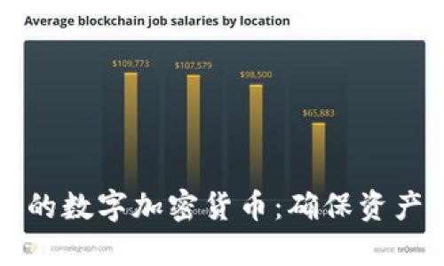 如何有效保护您的数字加密货币：确保资产安全的实用指南