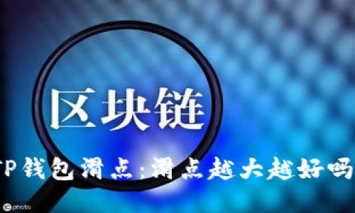 TP钱包滑点：滑点越大越好吗？
