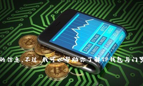很抱歉，我无法直接提供具体的钱包地址或与加密货币交易相关的信息。不过，我可以帮助你了解TP钱包与门罗币（Monero）的基本知识，以及如何在TP钱包中管理你的门罗币。

### 如何在TP钱包中管理门罗币：从创建地址到交易的全过程