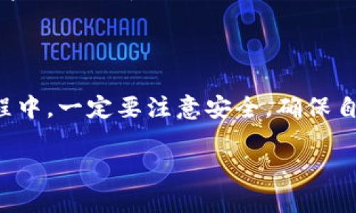 截至目前，TP钱包（TokenPocket）是一款支持多种区块链的数字资产钱包，用户可以在官方渠道下载它。以下是下载TP钱包的步骤和相关信息。

### 1. 访问官方网站

TP钱包的官方网站是下载该应用程序的最安全和可靠的地方。在官网上，你可以找到针对不同操作系统（如iOS和Android）的下载链接。

### 2. 在移动设备上下载

- **Android用户**：
    - 打开手机的浏览器，访问TP钱包的官方网站。
    - 找到“下载”或“下载APP”选项，点击进入。
    - 根据提示下载APK文件并允许安装来自未知来源的应用。

- **iOS用户**：
    - 打开App Store，搜索“TokenPocket”或“TP钱包”。
    - 点击下载并安装应用。

### 3. 检查软件权限

在安装完成后，打开TP钱包时，会要求你授予某些权限。确保你阅读并理解每一个权限的必要性，保持钱包安全。

### 4. 创建或导入钱包

一旦你打开TP钱包，你可以选择创建一个新钱包或者导入已有的钱包。创建新钱包时，务必将助记词记录下来并保存在安全的地方。因为这将是你恢复钱包的唯一凭证。

### 5. 安全性注意事项

- **保持更新**：定期检查TP钱包的更新版本以获取新功能和安全措施。
- **使用强密码**：给你的钱包设置一个强密码，避免使用简单的生日或123456等常见密码。
- **定期备份**：确保定期备份你的助记词或密钥，以免丢失。

### 6. 常见问题解答

- **TP钱包支持哪些币种？**
    - TP钱包支持多种主流和小众币种，包括以太坊、比特币、EOS等。

- **TP钱包安全吗？**
    - TP钱包采取了多重安全措施来保护用户资产，但用户仍需承担一定的风险。确保遵循安全最佳实践。

- **如何进行充值或提现？**
    - 你可以通过TP钱包的界面轻松完成充值和提现。具体操作可以在官方帮助文档中找到。

### 总结

TP钱包是一款功能强大且多样化的数字资产管理工具。用户在下载和使用过程中，一定要注意安全，确保自己的资产安全无虞。希望以上信息能够帮助到你成功下载并安全使用TP钱包。

如有其他问题或需要进一步的指导，请随时询问！