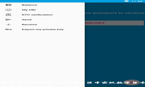Title: 香港加密货币使用指南：如何在生活中实现数字货币的便捷与安全