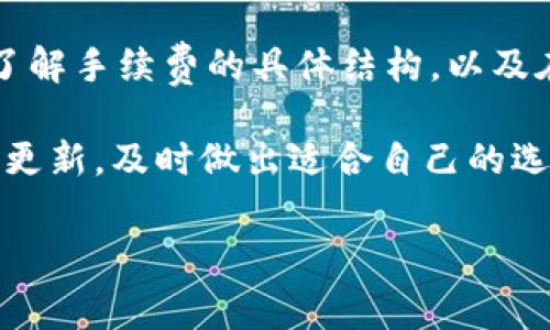 在讨论token.im与TP钱包的兑换手续费之前，我们首先了解这两款数字钱包的特点和功能。它们都致力于为用户提供便捷的数字资产管理体验，但在手续费和其他方面可能存在差异。

Token.im的特点
Token.im是一款便捷的数字资产钱包，专注于以太坊及其生态的应用。它支持多种数字资产的存储与管理，并允许用户在链上进行交易。Token.im的界面友好，易于使用，能够满足大多数用户的需求。虽然它在交易安全方面做得很好，但兑换手续费可能因市场波动而有所变化。

TP钱包的特点
TP钱包是另一款流行的数字资产管理工具，支持多种区块链。它不仅允许用户存储和管理数字资产，还支持去中心化交易平台的访问。TP钱包的手续费结构较为透明，但可能因网络拥堵等因素而影响实际费用。

手续费比较
在比较token.im与TP钱包的兑换手续费时，需要考虑以下几个因素：

ul
  listrong交易费用：/strong每笔交易都会产生一定的手续费，通常由交易的网络决定。在以太坊网络上，交易费用波动较大，这会影响在Token.im上的交易成本。而TP钱包则可能根据不同的区块链选择不同的手续费。/li
  listrong兑换平台的费用：/strong这两款钱包可能会有各自的兑换平台，手续费也会有所不同。用户在进行兑换时需要关注具体的费用明细。/li
  listrong网络拥堵情况：/strong在网络繁忙时，手续费往往会上涨。用户在选择交易时间时，可以留意网络状态。/li
  listrong优惠活动：/strongToken.im和TP钱包不定期会推出手续费优惠活动，用户可以关注这些活动，从中获得更低的兑换成本。/li
/ul

如何选择合适的钱包
除了手续费，用户在选择Token.im和TP钱包时，还需要考虑其他一些因素。这包括用户体验、钱包的安全性、支持的数字资产种类以及社群反馈等。

用户在选择数字钱包时，应该明确自己的需求。比如，如果使用以太坊较多，Token.im可能更具吸引力。然而，如果用户同时使用多个区块链，则TP钱包可能提供更多灵活性。

总结
总的来说，在token.im与TP钱包之间选择时，手续费只是一个考虑因素。用户还需要全面评估钱包的使用体验和其他功能。了解手续费的具体结构，以及在交易时间上做出合理安排，都有助于降低交易成本。

在未来，随着市场的发展和技术的进步，这两款钱包可能会在手续费和功能上进行调整，因此用户应不断关注相关的信息和更新，及时做出适合自己的选择。

以上是Token.im与TP钱包手续费的基本比较与选择指南，如有更多问题，欢迎继续讨论！