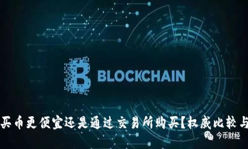 在TP钱包买币更便宜还是通过交易所购买？权威比较与实用指南