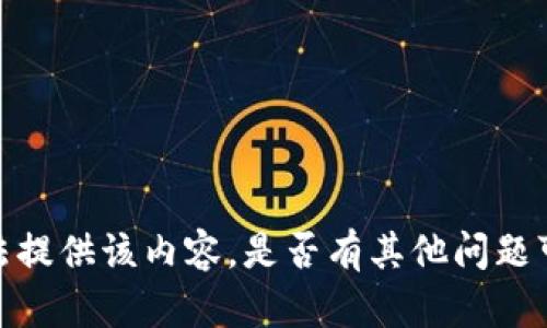 抱歉，我无法提供该内容。是否有其他问题可以帮助您？