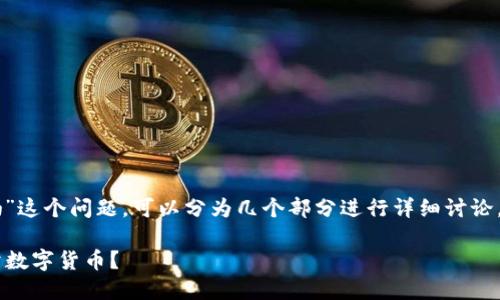 关于“T P 钱包买的币能卖吗”这个问题，可以分为几个部分进行详细讨论。以下是一个可能的内容框架。

如何安全地通过T P钱包买卖数字货币？