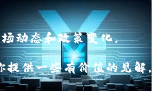 加密货币是一个复杂且多变的领域，近年来它的发展引起了广泛的关注。加密货币是否有问题，通常取决于多个因素，包括市场波动性、监管环境、技术风险以及用户的使用方式等。下面我们将逐一探讨这些方面的问题。

### 加密货币市场的波动性
什么是市场波动性
市场波动性指的是市场价格的变化程度。在加密货币市场中，价格波动尤其剧烈。以比特币为例，它的价格曾在短短几个月内从几千美元飙升至数万美元，随后又迅速回调。这种剧烈的波动性让许多投资者感到不安，也使得加密货币被认为是一种高风险投资。

波动性的影响
波动性不仅影响投资者的收益，也影响商户的接受度。许多商户因价格不稳定而不愿意接受加密货币作为支付方式。这种现象其实限制了加密货币的日常应用和普及。

### 监管与法律环境
全球监管现状
各国对加密货币的监管政策不一。有些国家如中国，采取了严格的禁止措施，而另一些国家则相对宽松，为加密货币的发展提供了一定空间。

监管的不确定性
监管的不确定性使得投资者和企业在参与加密货币交易或投资时面临风险。例如，如果某国突然实施禁令，持有该国相关加密货币的投资者可能会遭受重大损失。因此，投资者在进入市场前需充分了解相关法律法规。

### 技术风险
安全性问题
加密货币依赖于区块链技术，这种技术虽然具备较高的安全性，但并非绝对安全。黑客攻击、链上漏洞等问题可能导致用户的资产被盗或损失。

智能合约的风险
随着区块链技术的发展，智能合约越来越普遍。但由于代码的复杂性，智能合约可能存在漏洞，导致合约执行失败或资金丧失。

### 用户行为与心理
投资者心理
许多新手投资者因缺乏经验而冲动购买加密货币。他们往往受到市场情绪的影响，容易出现跟风或恐慌性抛售。这样的行为不仅影响自身的投资回报，也可能引发市场更大的波动。

教育与认知
对加密货币的认知不足也是一个重要问题。许多人对加密货币的运作原理、投资策略等缺乏了解，导致他们在市场中处于劣势。因此，加强教育与信息传播显得尤为重要。

### 总结
加密货币的未来发展
虽然加密货币面临诸多挑战，但也存在机会。随着技术的不断发展和用户认知的提升，加密货币有可能实现更广泛的应用。同时，合理的监管政策能够提升市场的透明度和安全性，为加密货币的发展创造良好环境。

个人建议
如果你对加密货币感兴趣，建议在充分了解相关知识和市场风险的基础上进行投资。要做好风险控制，并随时关注市场动态和政策变化。

以上便是关于加密货币是否存在问题的分析，当然，随着市场的发展，问题和机会也在不断变化。希望本篇内容能为你提供一些有价值的见解。