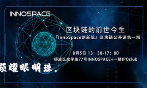   江苏加密货币：全面解析与未来趋势 / 
 guanjianci 加密货币, 江苏, 区块链, 数字经济 /guanjianci 

引言
近几年，加密货币的兴起引发了全球范围内的关注。江苏省作为中国经济较为发达的地区之一，也开始逐步探索加密货币与区块链技术的应用。在这方面，江苏的创新与实践可能为全国乃至全球带来新的经验和思路。

加密货币的基本概念
加密货币是一种利用密码学技术确保交易安全并控制新单位生成的数字货币。比特币是最早也是最著名的加密货币，但现今市场上已经出现了上千种不同的加密货币。这些货币可以用于在线交易、投资，以及作为价值存储手段。

江苏省的经济背景
江苏省在中国经济中占据重要地位。它不仅拥有强大的制造业基础，还不断在数字经济领域进行创新。江苏的政府、企业和高校在推动区块链和加密货币的研究与应用方面积极行动，显示出对这一新兴领域的重视。

江苏的加密货币现状
目前，江苏省内已经有多家企业和机构开展加密货币相关的项目。这些项目涵盖了数字钱包、交易平台、以及基于区块链的应用场景。部分高校也开设了相关课程，培养专业人才。

政策支持与金融监管
政府对加密货币的立场是相对谨慎的。江苏省在推动区块链技术发展的同时，也强化了对加密货币的监管。地方政府出台了一系列政策，鼓励合规创新，保护投资者利益。这种政策环境为加密货币的健康发展提供了保障。

区块链技术的应用案例
除了加密货币，区块链技术本身在江苏省也得到了广泛应用。例如，在供应链管理、金融服务和电子政务等领域，区块链技术的应用有效地提高了透明度和效率。这样的案例为加密货币的进一步发展提供了良好的基础。

投资价值与风险分析
投资加密货币的潜在收益与风险并存。首先，价格波动较大，市场风险高。其次，技术风险也不可忽视，网络安全事件频发可能导致投资损失。因此，投资者需要在充分了解市场的基础上，制定合理的投资策略。

未来趋势展望
随着技术的进步与应用场景的拓展，江苏的加密货币市场或将迎来新的发展契机。未来可能出现更多的合作与创新项目。无论是在技术研发，还是在市场应用，江苏都有望在加密货币的浪潮中占据一席之地。

总结
总之，江苏省在加密货币和区块链领域的努力与探索，体现了数字经济时代的创新精神。未来，随着更多政策的落实与市场的开放，江苏的加密货币市场将会展现出更加多样化与活力化的面貌。无论是投身于行业发展，还是研究与政策制定，参与者都需要保持敏感度与前瞻性，抓住时代的机遇。

参考文献与资源
在研究加密货币和区块链技术时，可以参考以下资源：
ul
    li中国人民银行关于加密货币的相关报告/li
    li江苏省地方政府发布的区块链发展政策/li
    li各大加密货币交易所和资讯平台的市场分析报告/li
    li高校相关课程与研究机构的学术论文/li
/ul

通过深入分析和探讨，江苏省在加密货币领域的未来充满了期待。随着技术的不断演进与市场的成熟，江苏或将成为数字经济的一颗耀眼明珠。