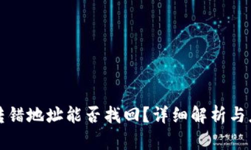 TP钱包转错地址能否找回？详细解析与应对方法