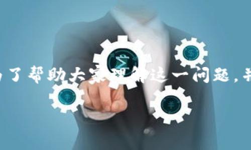 在中国地区使用TP钱包时遇到限制的情况，可能会让许多用户感到困惑和无奈。为了帮助大家理解这一问题，并提供解决方案，本文将围绕“TP钱包在中国地区使用受限怎么办？”这一展开讨论。

TP钱包在中国地区使用受限怎么办？