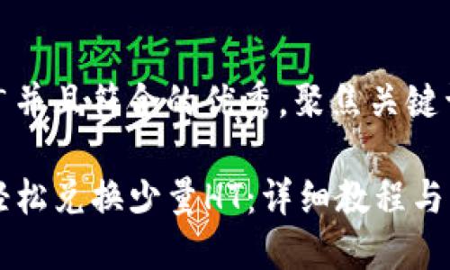 思考一个适合推广并且符合的优秀，聚焦关键词带来的具体成果

如何在TP钱包中轻松兑换少量HT：详细教程与实用技巧