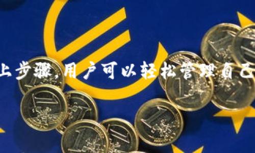 对于许多用户来说，在数字钱包中管理授权和权限是一个重要的功能。尤其是对TP钱包的用户，了解如何取消授权是保障个人资产安全的必要步骤。接下来，我们将详细介绍在TP钱包中取消授权的方法。

什么是TP钱包？
TP钱包是一款支持多种Cryptocurrency的数字钱包。它允许用户管理、发送和接收各种数字资产。随着区块链技术的发展，TP钱包凭借其安全性和用户友好的界面受到许多投资者的青睐。然而，随着技术的进步，许多用户可能需要更改或取消一些先前授权的操作，这样做可以保护用户资产的安全。

为什么需要取消授权？
用户在使用TP钱包时，可能会将一些权限授权给特定的DApp（去中心化应用程序）或智能合约。若某个DApp的安全性受到怀疑，或者用户不再需要该应用的服务，取消授权便变得尤为重要。这样可以避免未来可能的安全隐患，保护用户的钱包资产。

如何在TP钱包中取消授权？
取消授权的具体步骤可能因TP钱包版本和操作系统的不同而略有差异，但总体过程相对简单。以下是一般步骤：

ol
    listrong打开TP钱包：/strong首先，确保你的TP钱包已经安装并登录。在界面上找到“我的钱包”或“账户”选项。/li
    listrong访问授权管理：/strong在账户的设置中，寻找“授权”或“权限管理”的标签。该部分通常列出了你授权过的所有DApp。/li
    listrong查看已授权应用：/strong点击进入授权管理后，用户可以看到所有授权的DApp及其相关权限信息。/li
    listrong选择要取消的授权：/strong在列表中，找到你想要取消授权的应用，通常会有“取消授权”或“撤销授权”的选项。/li
    listrong确认取消：/strong点击取消后，系统可能会要求你确认操作，确认后即可完成取消授权的过程。/li
/ol

完成这些步骤后，你将成功取消对特定DApp的授权。

取消授权后的注意事项
取消授权后，即使对应的DApp仍在运行，也无法再动用你的钱包中的资产。为此，用户需要注意以下几点：

ul
    listrong确保资产安全：/strong在取消授权后，及时检查钱包中余额和交易记录，以确认没有异常操作。/li
    listrong更新安全设置：/strong建议定期审查所有已授权的DApp，移除不再使用的应用。/li
    listrong保持软件更新：/strong数字钱包的软件会不断更新，保持最新版本可以确保使用更安全的功能。/li
/ul

TP钱包的其他重要功能
除了授权管理，TP钱包还具备多项实用功能，提升了用户的使用体验。以下是一些主要功能：

ul
    listrong资产管理：/strong用户可以方便地查看各类数字资产的价值、交易记录，并进行资产的转入转出。/li
    listrong多链支持：/strongTP钱包支持多个区块链的资产，比如以太坊、比特币等，为用户提供更为广泛的使用场景。/li
    listrong去中心化交易：/strong用户可以在TP钱包内进行资产的去中心化交易，保障交易安全与隐私。/li
/ul

提升TP钱包使用安全的建议
为了保护你的数字资产，除了取消不必要的授权，用户还需要遵循一些基本的安全建议：

ul
    listrong使用强密码：/strong设置一个包含字母、数字及符号的强密码，避免简单的密码组合。/li
    listrong启用双重验证：/strong如果TP钱包支持双重验证功能，务必启用该功能，增强账户安全性。/li
    listrong定期备份：/strong定期备份你的钱包数据，以防止数据丢失或设备损坏。/li
    listrong保持警觉：/strong对于未知的链接和应用，保持谨慎。在访问DApp之前，确保其安全性和信誉。/li
/ul

总结
TP钱包为用户提供了一种安全便捷的数字资产管理方式。在使用过程中，了解如何取消授权是保证用户资产安全的重要环节。通过以上步骤，用户可以轻松管理自己的授权应用，确保资产的安全。希望本文对你了解TP钱包的授权管理有所帮助。

如果你有其他关于TP钱包的问题或需要进一步的帮助，可以随时咨询相关的支持服务。