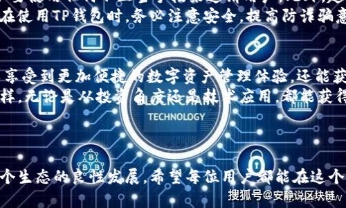 目前很多区块链项目和数字钱包应用都有邀请奖励机制。TP钱包（TokenPocket）作为一个流行的数字钱包，也是采用了类似的激励体系。以下是关于TP钱包邀请人奖励的详细解读：

TP钱包概述
TP钱包是一个多链数字资产钱包，支持Ethereum、Tron、EOS等多个区块链。用户可以在此钱包中管理他们的数字资产，进行交易和投资。同时，TP钱包还为用户提供了去中心化的金融服务，增强了用户的参与感和收益可能性。

邀请机制的作用
邀请机制的设计目的是通过现有用户的传播效应，吸引更多新用户加入。此举不仅能增加用户基数，还能形成一个活跃的社区，促进项目的长期发展。对于用户来说，主动邀请朋友，不论成效如何，都可以获得一定的奖励。

TP钱包的邀请制度
TP钱包的邀请机制相对简单易懂。通常情况下，用户在注册TP钱包时会获得一个专属的邀请链接或邀请码。用户可以将这个链接分享给朋友。每当有新用户通过这个链接注册并完成一定的操作后，邀请人将获得相应的奖励。
奖励的具体形式可能因活动而异。一般来说，邀请人可以获得的奖励包括代币、手续费返还或其他形式的数字资产。这种激励方式既能鼓励用户积极参与，也能帮助新用户熟悉平台的功能。

如何进行有效的推广
为了获得更好的奖励，用户应该思考有效的推广方法。首先，可以利用社交媒体平台，如微信、QQ、微博等，分享自己的邀请链接。通过撰写相关文章或视频，详细介绍TP钱包的优势，能够更好地吸引潜在用户。
此外，参与各类线上线下活动，向身边的朋友和家人解释数字货币的好处，也是推广的有效方式。与他们分享自己的投资经历和使用TP钱包的感受，可以增加他们的信任度，从而愿意尝试注册。

奖励的领取与使用
当新用户通过你的邀请链接完成注册后，系统会自动记录这次引荐。在满足一定条件后，邀请人就可以领取奖励。这些奖励通常会以代币的形式发放到用户的TP钱包中。
获得的奖励可以选择继续持有，等待升值，也可以进行交易，实现价值的变现。此外，TP钱包内多种功能，如投资组合管理、跨链交易等，也能让用户更好地利用自己的奖励资产。

注意事项
尽管邀请奖励机制很吸引人，但用户在推广时也要确保遵循相关的法律法规。不要进行虚假宣传，更不要使用任何不正当手段来邀请用户。此外，越来越多的项目开始采取更严格的监管措施，确保奖励制度的透明性和公平性。
用户在分享自己的邀请链接时，也要注意保护个人隐私，不要泄露自己的敏感信息。同时，要提醒朋友在使用TP钱包时，务必注意安全，提高防诈骗意识。

结语
TP钱包的邀请奖励是一种利用社区力量推广产品的有效方式。通过简单的注册和分享，用户不仅可以享受到更加便捷的数字资产管理体验，还能获得可观的奖励。合理利用这个机制，能够为新用户提供一个友好的起点，也为邀请人创造更好的收益。
最后，建议每一位用户在体验TP钱包的同时，也积极了解区块链的相关知识，以及市场的动态变化。这样，无论是从投资角度还是技术应用，都能获得更多的回报，提高自身的金融素养。

TP钱包, 数字钱包, 邀请奖励, 区块链/guanjianci

总结：TP钱包以其优势吸引了众多用户。通过有效的邀请机制，不仅丰富了用户的资产体验，也促使整个生态的良性发展。希望每位用户都能在这个过程中找到属于自己的收益和乐趣。