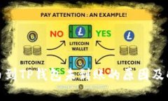 抹茶提币到TP钱包未到账的