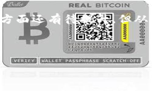 使用T P钱包的平台靠谱吗？全面解析与用户经验分享
T P钱包, 钱包平台, 数字货币, 安全性/guanjianci

引言
随着数字货币的流行，越来越多的钱包平台涌现出来。其中，T P钱包作为一款备受关注的数字货币钱包，吸引了大量用户的目光。在使用T P钱包之前，很多人会问：这个平台靠谱吗？它的安全性如何？用户体验又怎么样？本文将对T P钱包进行全面解析，帮助您做出明智的选择。

T P钱包概述
T P钱包是一种数字货币钱包，可用于存储、发送和接收各种加密货币。该平台支持多种主流数字货币，提供简单易用的界面，以及较高的安全性。其定位是为了满足日常交易的需求，让用户可以方便地进行加密货币的管理。

安全性能
在数字货币的世界中，安全性始终是用户最为关心的问题之一。T P钱包采用了一系列安全措施来保护用户的资产。
首先，T P钱包使用了先进的加密技术，确保用户的数据和交易信息在传输过程中不会被第三方窃取。此外，平台还设立了多重身份验证机制，确保只有经过验证的用户才能访问其账户。
其次，T P钱包定期进行安全审查和风险评估，以识别潜在的安全漏洞，并及时修复。这样做可以大大降低用户资产被盗的风险。

用户体验
用户体验是评判一个平台是否靠谱的重要指标之一。T P钱包在设计上充分考虑了用户的需求，为用户提供了的操作界面。
用户在注册账户时，流程简单，几乎没有繁琐的步骤。完成注册后，用户可以迅速开始使用钱包，进行存款和交易。同时，平台还提供了详细的使用指南和技术支持，帮助用户解答疑问。
在交易方面，T P钱包的处理速度较快，用户可以方便地进行资产的转移和交易。此外，平台的交易费用也较为合理，相比于其他钱包平台，T P钱包能为用户节省一些成本。

社区与支持
T P钱包还建立了一个活跃的用户社区，用户可以在社区中分享经验、获取最新信息，或是寻求帮助。社区中的活跃讨论，不仅可以帮助用户更好地使用钱包，也增强了用户之间的互动。
此外，T P钱包提供了多种渠道的客户支持，包括在线客服、邮件咨询等。用户在遇到问题时，可以快速联系到客服，获得及时的帮助和解决方案。

用户反馈与评价
了解用户的真实反馈可以帮助我们更好地理解T P钱包的表现。许多用户对其安全性给予了高度评价，认为平台能有效保护他们的资产。此外，用户们普遍赞赏T P钱包的使用方便性和交易的快速性。很多用户表示，他们在使用T P钱包后，交易体验比以往任何时候都要顺畅。
当然，也有一些用户提出了改进建议，例如希望增加更多的数字货币支持，以及移动端的使用体验。平台方对这些反馈持开放态度，表示会在后续更新中进行考虑和改进。

总结
总体而言，T P钱包是一款值得信赖的数字货币钱包平台。它不仅提供了较高的安全性和便捷的用户体验，同时也拥有良好的社区支持与用户反馈。尽管在某些方面还有待提升，但从当前的表现来看，使用T P钱包的风险较低，适合广大数字货币用户。对于那些想要便利、安全地管理他们的加密资产的人来说，T P钱包无疑是一个不错的选择。

在选择任何数字货币钱包之前，请务必做足功课，确保选择适合自己的平台。希望本文的介绍能对您有所帮助，让我们共同迎接数字货币时代的到来！

!-- 由于字数限制，此处为示例内容，后续可继续深入涉及相关细节与实例分析。 --