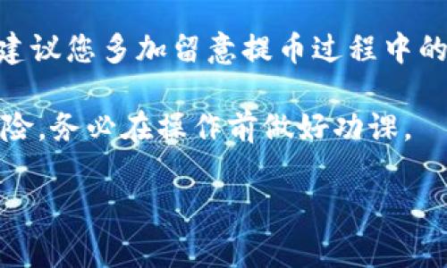 提币到TP钱包时，出现资金少了的情况可能由多种原因造成。为了帮助您更好地理解这一过程并解决出现的问题，下面我将详细介绍提币过程中的注意事项、可能的原因以及相应的解决方案。

提币流程概述
提币是指将数字资产从交易所、平台或其他钱包转移到TP钱包等个人钱包中的操作。这个过程通常包含几个步骤，包括选择取款的资产、输入目的钱包地址、填写提币金额，以及确认交易信息等。

可能导致提币后资产减少的原因
在提币过程中，您可能会遇到资产明显减少的情况，以下是一些常见原因：

1. 交易手续费
在进行提币时，交易所或平台通常会收取一定的交易手续费。这个费用是为了支付区块链网络上的交易处理费用。手续费的高低可能因网络拥堵程度而变化。在提币时，务必检查提币金额中是否包含了手续费。

2. 最小提币限制
某些交易所或平台规定了最低提币金额。如果您提币的金额未达到这一标准，系统可能会拒绝交易或只会转出满足最低限额的部分资金。确保在提币前，您了解这些限制。

3. 网络拥堵
在区块链网络交易高峰时段，网络可能出现拥堵。这会导致您的交易确认延迟。有时，为了加快交易处理，用户会选择支付更高的手续费，从而导致提币金额减少。

4. 输入错误的钱包地址
每个钱包都有唯一的地址。如果您不小心输入了错误或不完整的TP钱包地址，您的资金可能会被转至一个不存在或错误的钱包。这也可能导致您无法找回资产。

解决方案
遇到提币后资产减少的问题时，您可以按照以下方式进行排查和解决：

1. 检查交易记录
在您的交易所账户中检查提币记录。查看您提币的具体细节，包括提币金额、手续费以及转账状态。这有助于您确认资金流向。

2. 联系客服支持
如果您仍然不明白资产为何减少，建议向交易所或平台的客服寻求帮助。他们能够提供交易详细信息，帮助您理解发生了什么。如果涉及到错误或系统问题，他们也会提供相应的解决方案。

3. 确认TP钱包地址
重新检查您输入的TP钱包地址，确保其准确无误。如果您曾多次进行交易，确保每次使用的地址都没有错误。可以复制粘贴地址，避免输入错误。

4. 保持续航
在未来的提币操作中，确保严格遵循提币流程。了解并确认交易所的手续费，判断合适的提币时机，避免网络高峰期。此外，建议使用安全、知名的交易所和钱包，降低风险。

总结
提币到TP钱包时，若发现出账金额比预期减少，这可能是由于手续费、最低提币限制、网络问题或地址错误造成的。建议您多加留意提币过程中的每个环节，并在遇到问题时及时联系相关平台进行解决。保持对数字资产的严谨态度，有助于减少不必要的损失。 

通过以上方式，您将能更清晰地了解提币的整个过程，以及在发生问题时如何处理。数字资产交易具有其特定的风险，务必在操作前做好功课。 

希望以上信息能够帮到您，如有其他疑问，请继续咨询。