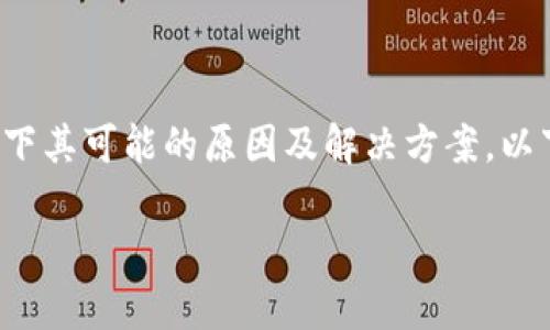 关于TP钱包下载后出现红色感叹号的问题，我们可以详细分析一下其可能的原因及解决方案。以下内容将为您提供全面的指导，帮助您更好地理解和使用TP钱包。

TP钱包红色感叹号的原因及解决方案解析