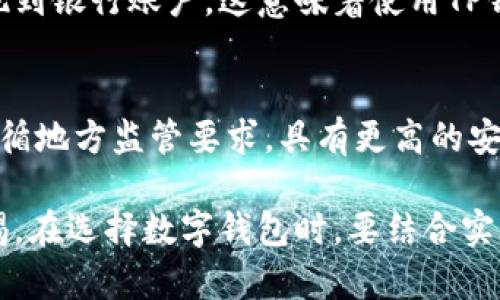 在中国大陆，TP钱包（Trust Wallet）并不是一个被广泛使用或推广的数字钱包。相较于其他一些更加知名的数字资产钱包，比如火币钱包、币安钱包（Binance Wallet）等，TP钱包的市场占有率相对较低。

虽然TP钱包是一款去中心化的钱包应用，它允许用户存储和管理多种类型的加密货币，但在中国大陆，由于监管政策的原因，使用数字货币和相关服务受到严格限制。

根据中国人民银行（PBOC）的规定，虚拟货币交易被视为非法金融活动。因此，许多数字钱包在大陆的运营受到限制，用户面临一定风险。对于希望使用TP钱包或任何其他加密钱包的用户来说，需要特别注意以下几点：

1. 中国对数字货币的监管政策
中国政府出于对金融安全和稳定的考虑，实施了严格的数字货币监管政策。这些政策不仅限制了数字货币交易所的运营，也影响了数字钱包的使用。在这种环境下，使用TP钱包可能会面临法律和资金安全风险。

2. 安全性考量
虽然TP钱包声称具有高安全性，采用了多重签名和私钥保护机制，但在使用过程中，用户仍需谨慎管理自己的私钥。若私钥丢失或被盗，用户的资产将面临风险。

3. 兑换与提现的困难
由于监管原因，在中国大陆，用户很难将TP钱包中的数字货币兑换成法定货币，或者将其提现到银行账户。这意味着使用TP钱包管理数字资产的用户，可能会面临流动性不足的问题。

4. 数字钱包选择建议
对于希望使用数字钱包的用户，可以考虑使用一些在大陆运营良好的钱包。这些钱包通常遵循地方监管要求，具有更高的安全性和可操作性。同时，用户也应该随时关注最新的政策变化，确保自己的资产安全。

总之，尽管TP钱包在技术上可以在中国大陆使用，但由于各种因素，用户在使用时需保持警惕。在选择数字钱包时，要结合实际情况，做出明智的决策。