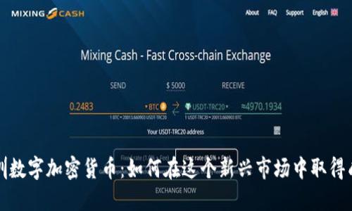 深圳数字加密货币：如何在这个新兴市场中取得成功