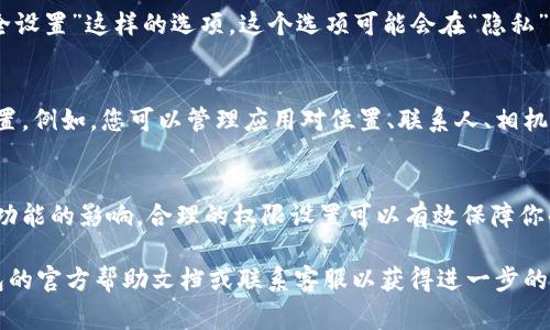 在t p钱包中，权限管理的设置通常可以在“设置”或“账户管理”部分找到。以下是一些可能的步骤和提示，帮助你找到权限管理选项：

步骤一：打开t p钱包
首先，确保你已经下载并安装了t p钱包应用。打开应用，进入主界面。

步骤二：进入设置
在主界面上，通常会看到一个“设置”图标。它可能是一个齿轮形状的图标。点击该图标，进入设置页面。

步骤三：查找权限管理选项
在设置页面上，向下滚动，寻找“权限管理”或“安全设置”这样的选项。这个选项可能会在“隐私”或“安全”类别下。

步骤四：管理权限
进入权限管理页面后，你可以看到各类权限的设置。例如，您可以管理应用对位置、联系人、相机等的访问权限。根据自己的需求进行相应的调整。

注意事项
在修改权限设置时，请确保了解每项权限对应用功能的影响。合理的权限设置可以有效保障你的隐私安全。

如果你在使用过程中遇到困难，可以查阅t p钱包的官方帮助文档或联系客服以获得进一步的指导。