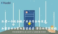 思考一个适合推广并且符