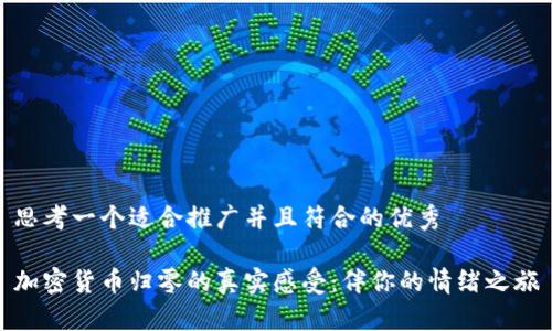 思考一个适合推广并且符合的优秀

加密货币归零的真实感受：伴你的情绪之旅