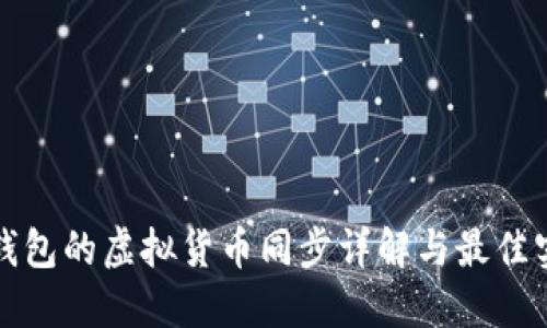 tP钱包的虚拟货币同步详解与最佳实践