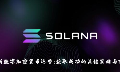 全面解析数字加密货币运营：获取成功的关键策略与实操指南