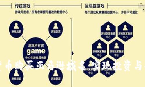 如何通过加密货币购买亚马逊域名：实现投资与创业的双重目标