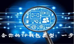 如何选择最适合你的TP钱包