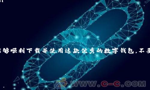 三星手机无法下载TP钱包的解决方法

最近，有很多三星手机用户反馈，他们在尝试下载TP钱包时遇到了困难。这种情况可能是因为多种原因造成的。但别担心，本文将为你提供一些解决方案，帮助你顺利下载TP钱包，并享受区块链世界带来的便利。

了解TP钱包

TP钱包是一款去中心化的数字资产钱包，支持多种区块链资产的存储、管理和交易。它因其安全性和多功能性而受到广泛欢迎。TP钱包不仅提供了简单易用的界面，还可以让用户随时随地管理他们的数字资产。

下载TP钱包的前期准备

在下载TP钱包之前，确保你的三星手机满足以下要求：

ul
    li操作系统：请确认你的设备运行的是Android 5.0及以上版本。/li
    li存储空间：确保有足够的存储空间来下载和安装应用。/li
    li网络连接：请确保你有稳定的网络连接，避免下载过程中出现中断。/li
/ul

解决三星下载TP钱包的问题

如果你已经满足以上条件，但仍然无法下载TP钱包，可能是以下某些问题导致的：

h41. 检查应用商店设置/h4

有时，三星手机的应用商店设置可能会导致下载问题。请按照以下步骤检查设置：
ul
    li打开Samsung Galaxy应用商店。/li
    li点击右上角的“菜单”图标，选择“设置”。/li
    li确保“自动更新应用”功能已开启。/li
    li检查应用下载的权限设置，确保允许下载非官方应用。/li
/ul

h42. 清除缓存和数据/h4

应用商店的缓存和数据可能会导致问题。你可以尝试清除应用商店的缓存和数据：

ul
    li前往“设置” “应用程序”。/li
    li找到“Samsung Galaxy应用商店”，点击进入。/li
    li选择“存储”，然后清除缓存和数据。/li
/ul

h43. 使用APK文件安装/h4

如果通过应用商店下载仍然失败，可以考虑通过APK文件手动安装TP钱包。请注意，从可靠的网站下载APK文件，以确保安全：

ul
    li在浏览器中搜索“TP钱包 APK下载”。/li
    li选择一个可靠的网站，下载APK文件。/li
    li在安装之前，前往“设置” “安全” “未知来源”，允许安装未知来源的应用。/li
    li找到下载的APK文件并安装。/li
/ul

h44. 确保Android系统更新/h4

过时的系统版本可能会导致兼容性问题。请检查是否有可用的系统更新：

ul
    li前往“设置” “软件更新”。/li
    li点击“下载并安装”。/li
    li如果有更新可用，请按照提示进行更新。/li
/ul

TP钱包下载成功后的注意事项

一旦你成功下载并安装了TP钱包，以下是一些使用时需要注意的事项：

ul
    li安全性：确保你的钱包密码和私钥保存在安全的地方，切勿分享给任何人。/li
    li定期备份：定期备份你的钱包信息，以防丢失。/li
    li保持更新：定期检查TP钱包的更新，以确保你使用最新版本。/li
/ul

结论

虽然三星用户在下载TP钱包时可能会遇到困难，但通过以上的方法，我们希望你能够顺利下载并使用这款优秀的数字钱包。不要被困难所挡，迎接区块链技术所带来的便利和创新吧！

footer
    如果你还有其他问题，欢迎在评论区留言，我们将竭诚为你解答！
/footer