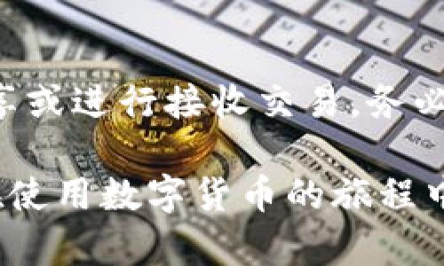 要查看TP钱包的公钥，您可以按照以下步骤进行操作。公钥是您加密货币钱包中的一部分，它可以用于接收资金。因此，了解如何找到您的公钥是确保安全和顺利进行交易的重要步骤。

步骤一：打开TP钱包
首先，在您的设备上找到并打开TP钱包应用程序。如果您尚未安装，请先在相应的应用商店（如Apple App Store或Google Play Store）中下载并安装。

步骤二：登录您的账户
打开应用后，输入您的账号和密码进行登录。如果您使用的是生物识别技术（如指纹或面部识别），可以直接通过这些方式快速登录。

步骤三：进入钱包页面
成功登录后，您将看到主界面。在此界面上，您可以找到您的钱包和资产信息。点击“我的钱包”或类似的选项以进入钱包详情页面。

步骤四：查看公钥
在钱包详情页面，您通常会看到与您的数字资产相关的各种信息。寻找“详细信息”或“接收”按钮。点击后，您可能会看到您的公钥。注意，公钥通常以一串英文字母和数字组成，容易与私钥混淆，确保您识别正确。

步骤五：复制公钥
找到公钥后，您可以选择复制它。大多数应用都有直接复制的选项，您可以很方便地将其复制到剪贴板，以便粘贴到其他地方。

注意事项
公钥是公开的，任何人都可以看到。因此，您可以安全地分享公钥以接收数字货币。相对而言，私钥则必须绝对保密，它是您钱包资金的唯一通行证。确保不要将私钥分享给任何人，以防资金被盗。

总结
查看TP钱包的公钥是一个简单的过程。通过以上步骤，您可以快速找到并复制您的公钥，以便与他人分享或进行接收交易。务必注意公钥与私钥的区别，确保您的私钥安全。保护好您的数字资产，将为您提供更安心的加密货币体验。

如果您在使用TP钱包的过程中有任何疑问，可以随时参考官方文档或联系客服获取帮助。这将确保您在使用数字货币的旅程中保持顺利并具备充分的知识。