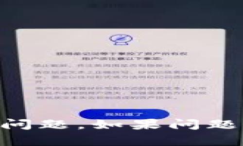 看起来你是在询问关于TP钱包（TokenPocket）和火币链上币种的问题。TP钱包是一个流行的加密货币钱包，支持多种区块链资产。火币链是由火币交易所推出的区块链平台。如果你发现TP钱包中的火币链上的币种消失了，可以尝试以下几种方法：

### 1. 检查网络设置
在TP钱包中，确认你当前所连接的网络是否是火币链。有时，切换网络可能会导致某些资产不显示。进入钱包设置，查看并确保已选择火币链网络。

### 2. 更新钱包应用
确保你的TP钱包是最新版本。旧版本可能会存在显示问题或某些资产无法识别的bug。访问应用商店，检查是否有可用的更新。

### 3. 恢复钱包
如果你使用的是助记词或私钥来创建钱包，尝试通过这些信息重新导入钱包。有时，重新导入可以解决显示问题。

### 4. 查看币种是否在火币链上
确认你所持有的币种在火币链上依然处于活跃状态。某些币种可能已经退市或下架。

### 5. 联系客服
如果上述方法无效，建议联系TP钱包的官方客服。他们可以提供专业的技术支持，帮助你解决问题。

### 总结
以上是解决TP钱包中火币链币种消失问题的一些基本步骤。优先检查网络设置和应用更新，常常能轻松解决大部分问题。如果问题仍然存在，及时寻求帮助将是一个明智选择。希望你的问题能尽快得到解决！