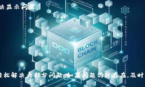 看起来你是在询问关于TP钱包（TokenPocket）和火币链上币种的问题。TP钱包是一个流行的加密货币钱包，支持多种区块链资产。火币链是由火币交易所推出的区块链平台。如果你发现TP钱包中的火币链上的币种消失了，可以尝试以下几种方法：

### 1. 检查网络设置
在TP钱包中，确认你当前所连接的网络是否是火币链。有时，切换网络可能会导致某些资产不显示。进入钱包设置，查看并确保已选择火币链网络。

### 2. 更新钱包应用
确保你的TP钱包是最新版本。旧版本可能会存在显示问题或某些资产无法识别的bug。访问应用商店，检查是否有可用的更新。

### 3. 恢复钱包
如果你使用的是助记词或私钥来创建钱包，尝试通过这些信息重新导入钱包。有时，重新导入可以解决显示问题。

### 4. 查看币种是否在火币链上
确认你所持有的币种在火币链上依然处于活跃状态。某些币种可能已经退市或下架。

### 5. 联系客服
如果上述方法无效，建议联系TP钱包的官方客服。他们可以提供专业的技术支持，帮助你解决问题。

### 总结
以上是解决TP钱包中火币链币种消失问题的一些基本步骤。优先检查网络设置和应用更新，常常能轻松解决大部分问题。如果问题仍然存在，及时寻求帮助将是一个明智选择。希望你的问题能尽快得到解决！