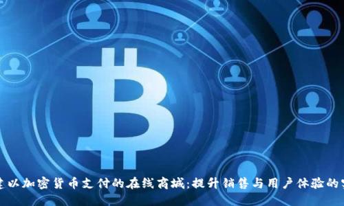 如何搭建以加密货币支付的在线商城：提升销售与用户体验的实用指南