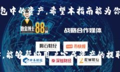 在TP钱包中提取观察钱包（