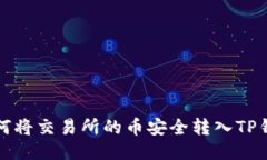 如何将交易所的币安全转