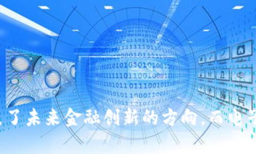 加密货币与电子货币之间存在一些相似之处，但它们并不完全相同。以下是对两者的比较和定义：

### 加密货币的定义

加密货币是一种使用密码学技术的数字货币。它利用区块链技术来确保交易的安全性和真实性。比特币是最早和最著名的加密货币之一。

1. **去中心化**：大多数加密货币是去中心化的。这意味着它们不由单一实体（如政府或银行）控制。
2. **匿名性**：许多加密货币提供一定程度的交易匿名性。尽管所有交易都会记录在区块链上，但用户的身份通常不会被直接暴露。
3. **安全性**：加密技术使得伪造和欺诈变得非常困难。
4. **可编程性**：一些加密货币（如以太坊）具有可编程性，允许开发者创建智能合约。

### 电子货币的定义

电子货币（e-money）是以电子形式存在的货币，主要用于在线交易和支付。它通常由传统金融机构（如银行）发行。

1. **中心化**：电子货币通常由中央机构（如银行）管理。这意味着用户的资金受到该机构的控制。
2. **可追踪性**：电子货币交易通常涉及用户的身份信息，交易记录可以被监管机构追踪。
3. **法律合规**：大多数电子货币都要遵循相关的法律法规，例如反洗钱法和客户身份识别法。
4. **使用范围**：电子货币主要用于在线购物或支付账单等日常消费。

### 加密货币与电子货币的主要区别

1. **控制权限**：
   - 加密货币：去中心化，用户拥有完全的控制权。
   - 电子货币：中心化，用户的资金由中央机构控制。

2. **安全性**：
   - 加密货币：利用区块链技术，提供高度的安全性和不易篡改性。
   - 电子货币：安全性依赖于发起机构的防护措施，可能受到黑客攻击。

3. **交易的匿名性**：
   - 加密货币：身份相对匿名，用户信息不公开。
   - 电子货币：通常需要提供身份信息，交易公开可追踪。

4. **法律政策**：
   - 加密货币：许多国家对其监管尚不明确，政策不断变化。
   - 电子货币：受现有金融法规约束。

### 加密货币的优劣势

#### 优势

1. **投资潜力大**：加密货币的价格波动大，给投资者带来丰厚回报的可能。
2. **跨国交易**：用户可以方便地进行国际交易，无需中介机构。
3. **金融包容性**：为那些无法使用传统银行服务的人提供了金融机会。

#### 劣势

1. **波动性大**：加密货币价格波动剧烈，风险较高。
2. **安全风险**：尽管加密技术提供了安全性，但仍可能遭受黑客攻击。
3. **法律风险**：监管环境不明确，可能面临法律风险。

### 电子货币的优劣势

#### 优势

1. **便利性**：用户可以轻松进行线上支付和转账。
2. **受监管保护**：由政府和金融机构监管，用户资金更有保障。
3. **用户普及性高**：许多人已经习惯于使用电子货币进行日常交易。

#### 劣势

1. **隐私问题**：用户的身份信息容易被追踪，可能面临隐私侵权。
2. **中心化风险**：一旦金融机构出现问题，用户的资金可能面临风险。
3. **限制性**：某些电子货币的使用被限制在特定区域或平台。

### 总结

加密货币和电子货币是现代金融体系中两种不同类型的货币形式。它们各自有优劣势，适用于不同的场景和用户需求。加密货币代表了未来金融创新的方向，而电子货币则为现有的金融体系提供了新的便利。在选择使用哪种货币时，用户应根据自身需求、风险承受能力和法律环境进行综合考虑。
