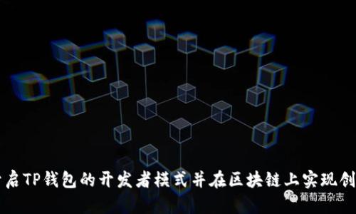 如何开启TP钱包的开发者模式并在区块链上实现创意应用