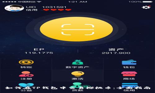 如何在TP钱包中交易樱桃币：全面指南