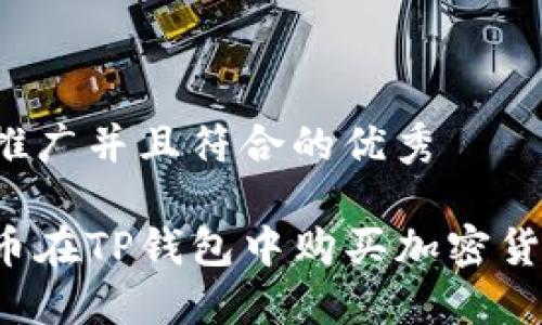 思考一个适合推广并且符合的优秀

如何使用人民币在TP钱包中购买加密货币？全方位指南