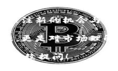 在讨论“pig币放进TP钱包每天增加多少个”这个问题之前，首先需要了解几个关键方面：什么是pig币、TP钱包的功能，以及如何在此类钱包中获取收益。

### 什么是Pig币？

Pig币是一种加密货币，通常在某些特定平台上流通。它可能是基于区块链的代币，旨在实现某种特定的功能，如支持特定的生态系统或用于投资回报。在决定投资或者使用Pig币之前，了解其用途、流通性和潜在风险是非常重要的。

### TP钱包的功能

TP钱包是一款支持多种加密货币的钱包应用。它允许用户安全地存储、发送和接收加密资产。TP钱包支持多种区块链，用户可以通过它来管理自己的数字资产，并观察其价位波动。

此外，TP钱包还可能提供一些收益相关的功能，比如参与流动性池、质押（staking）或者收益农场（yield farming）。这些功能能够让用户通过将加密资产存放在钱包中，赚取一定的利息或奖励。

### Pig币的收益计算

关于持有的Pig币在TP钱包中每日能够获得多少收益，这通常取决于几个因素：

1. **年化收益率（APY）**：不同的项目和平台可能会提供不同的APY。通常来说，收益率越高，风险也可能越高。

2. **质押/储存时间**：许多平台要求用户在一定期限内锁定其资产，才能获得奖励。因此，持有时间也会影响实际的收益。

3. **用户的资产数量**：持有的Pig币数量越多，每日获得的收益也越高。这是因为收益通常是基于用户的持有量计算的。

### 举个例子

假设你在TP钱包中质押了1000个Pig币，而平台提供的年化收益率为10%。那么：

- 每年你可以获得100个Pig币的收益（1000个 * 10%）。
- 每天的收益大约为0.273个Pig币（100个 ÷ 365天）。

当然，这只是一个简单的例子，实际的收益还会受到市场波动、平台规则等多种因素的影响。

### 结论

在决定将Pig币放入TP钱包，并期待每天的收益之前，务必详细了解项目的具体机制。关注最新的市场动态，并合理配置自己的投资，同时做好风险管理，才能在加密货币的世界中寻找到合适的收益和保障。

### 未来展望

加密货币的市场仍在快速发展，Pig币和TP钱包的组合可能会随着技术的进步而变化。用户需要不断学习、关注新的机会与潜在风险。

总之，理解加密资产带来的收益与风险，将能帮助你更好地进行投资决策。这不仅仅是关于资产增值的问题，更是对市场理解、技术发展和个人风险承受能力的深入把握。

这样的结构应能让读者更清晰地理解所讨论的话题，如果需要拥有更详细的信息或有其他具体问题，欢迎继续提问！