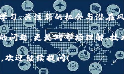 在讨论“pig币放进TP钱包每天增加多少个”这个问题之前，首先需要了解几个关键方面：什么是pig币、TP钱包的功能，以及如何在此类钱包中获取收益。

### 什么是Pig币？

Pig币是一种加密货币，通常在某些特定平台上流通。它可能是基于区块链的代币，旨在实现某种特定的功能，如支持特定的生态系统或用于投资回报。在决定投资或者使用Pig币之前，了解其用途、流通性和潜在风险是非常重要的。

### TP钱包的功能

TP钱包是一款支持多种加密货币的钱包应用。它允许用户安全地存储、发送和接收加密资产。TP钱包支持多种区块链，用户可以通过它来管理自己的数字资产，并观察其价位波动。

此外，TP钱包还可能提供一些收益相关的功能，比如参与流动性池、质押（staking）或者收益农场（yield farming）。这些功能能够让用户通过将加密资产存放在钱包中，赚取一定的利息或奖励。

### Pig币的收益计算

关于持有的Pig币在TP钱包中每日能够获得多少收益，这通常取决于几个因素：

1. **年化收益率（APY）**：不同的项目和平台可能会提供不同的APY。通常来说，收益率越高，风险也可能越高。

2. **质押/储存时间**：许多平台要求用户在一定期限内锁定其资产，才能获得奖励。因此，持有时间也会影响实际的收益。

3. **用户的资产数量**：持有的Pig币数量越多，每日获得的收益也越高。这是因为收益通常是基于用户的持有量计算的。

### 举个例子

假设你在TP钱包中质押了1000个Pig币，而平台提供的年化收益率为10%。那么：

- 每年你可以获得100个Pig币的收益（1000个 * 10%）。
- 每天的收益大约为0.273个Pig币（100个 ÷ 365天）。

当然，这只是一个简单的例子，实际的收益还会受到市场波动、平台规则等多种因素的影响。

### 结论

在决定将Pig币放入TP钱包，并期待每天的收益之前，务必详细了解项目的具体机制。关注最新的市场动态，并合理配置自己的投资，同时做好风险管理，才能在加密货币的世界中寻找到合适的收益和保障。

### 未来展望

加密货币的市场仍在快速发展，Pig币和TP钱包的组合可能会随着技术的进步而变化。用户需要不断学习、关注新的机会与潜在风险。

总之，理解加密资产带来的收益与风险，将能帮助你更好地进行投资决策。这不仅仅是关于资产增值的问题，更是对市场理解、技术发展和个人风险承受能力的深入把握。

这样的结构应能让读者更清晰地理解所讨论的话题，如果需要拥有更详细的信息或有其他具体问题，欢迎继续提问！