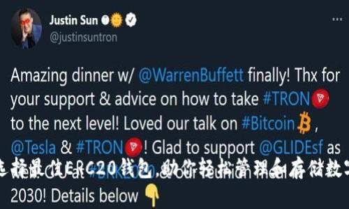 如何选择最佳ERC20钱包，助你轻松管理和存储数字资产