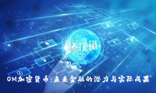 OM加密货币：未来金融的潜力与实际成果