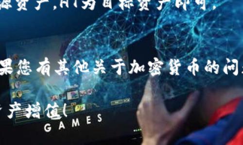 要将TP钱包中的HT（Huobi Token）转换为ETH（以太坊），您可以按照以下步骤操作。这些步骤将帮助您理解如何在TP钱包内进行这项操作，以及注意事项。

步骤一：打开TP钱包
首先，确保您已安装TP钱包应用并成功注册账户。如果您还没有账户，请前往TP钱包的官方网站或应用商店下载并安装应用。打开应用后，输入您的密码以登录到您的钱包。

步骤二：查看您的资产
登录后，您将看到钱包主页。这个页面会显示您的所有资产，包括HT和ETH。如果您在首页没有看到HT，请点击“资产”或“钱包”选项。确保您已经将HT添加到您的资产列表中。

步骤三：选择HT进行转换
在资产列表中找到HT。点击HT，以访问该资产的详细信息页面。在这里，您可以查看HT的当前余额和其他相关信息。确认您的HT余额充足，以便进行兑换。

步骤四：选择兑换选项
在HT的详细信息页面，查找“兑换”或“转换”选项。点击该选项，您将进入兑换界面。

步骤五：输入兑换数量
在兑换界面，您需要输入要转换的HT数量。这里要根据您的需求来决定。请注意，有些交易平台可能会收取一定的手续费。请确认您了解这些费用，并确保您输入的数量足够覆盖手续费后仍保留所需的资金。

步骤六：选择兑换的目标资产
接下来，您需要选择目标资产。在这个情况下，目标资产是ETH。确保您选择了正确的资产，以免发生错误交易。

步骤七：确认交易信息
在您提交兑换请求之前，系统通常会显示一个确认页面。该页面会列出您要兑换的HT数量、将获得的ETH数量以及任何相关的费用。请仔细检查这些信息，并确保所有数据均无误。如果一切都正确无误，点击“确认”或“提交交易”。

步骤八：等待交易完成
提交交易后，您需要耐心等待。交易的完成时间可能因网络情况和市场波动而异。通常，交易会在几分钟内完成，但在高峰期也可能需要更长时间。

步骤九：查看交易记录
交易完成后，您可以查看您的交易记录以确认HT已成功转换为ETH。在资产列表中，您应能看到ETH的余额已更新。如果没有，可能需要刷新页面或重启应用。

注意事项
在进行货币转换时，请注意以下几点：
ul
    li确保您了解当前的兑换汇率。汇率可能会有波动。/li
    li关注手续费，这可能影响您最终获得的ETH数量。/li
    li在转账或兑换时，确认您输入的地址或数量无误，以免资金损失。/li
    li建议使用官方渠道进行兑换，避免第三方平台的风险。/li
/ul

总结
通过TP钱包，将HT转换为ETH的过程相对简单。遵循上述步骤，您应该能够顺利完成兑换。了解每一步的细节，能够帮助您更好地管理您的加密资产。在进行任何交易时，谨慎和细心是成功的关键。

常见问题

h4问：是否可以在TP钱包中直接交易HT和ETH？/h4
在TP钱包中，您需要先进行兑换才能得到ETH。这是因为不同的加密货币通常在数字钱包中无法直接互换，必须通过市场兑换流程。

h4问：如果我在兑换时遇到问题，该怎么做？/h4
如果在兑换过程中遇到任何问题，可以检查TP钱包的帮助中心或联系客服以获取支持。常见问题通常会有解答。

h4问：HT和ETH的汇率改变频繁吗？/h4
是的，加密货币的市场非常波动，汇率可能会在几分钟内发生变化。在兑换之前，最好查看最新的汇率信息。

h4问：我可以将ETH转回HT吗？/h4
当然可以。在TP钱包中，您可以选择将ETH转换回HT，步骤与上述相似。只需在兑换页面选择ETH为源资产，HT为目标资产即可。

结语
掌握基本的加密货币兑换技巧，不仅能帮助您更好地管理资产，也能让您在市场中更具竞争力。如果您有其他关于加密货币的问题或需要更多的交易技巧，不妨继续关注相关资料，或参与社区讨论，获取更多有价值的信息。

希望以上信息能为您在TP钱包中将HT转换为ETH的操作提供清晰的指引和帮助。祝您交易顺利，资产增值！