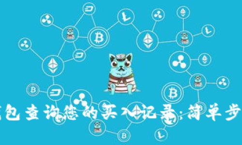 如何使用TP钱包查询您的买入记录：简单步骤与实用技巧