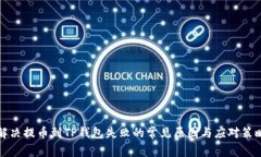 解决提币到TP钱包失败的常