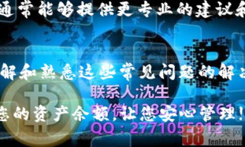 在使用TP钱包的过程中，有时用户可能会遇到钱包不显示金额的情况。这种情况可能会引起不必要的担忧，因为用户通常希望能随时查看和管理自己的资产。以下是一些可能的原因及解决方案，帮助您排查和解决这个问题。

1. 网络连接问题
首先，检查您的网络连接。TP钱包需要稳定的互联网连接才能正常工作。如果您的网络信号不稳定，钱包可能无法从区块链获取最新的余额信息。尝试切换到不同的网络，例如从Wi-Fi切换到移动数据，看看是否可以解决问题。

2. 钱包未同步
有时，TP钱包未能同步到最新区块链信息。您可以尝试手动刷新钱包页面。在钱包界面上，通常可以找到一个刷新按钮。点击它，等待几秒钟，看看是否能显示您的资产金额。

3. 钱包应用版本过旧
确保您的TP钱包应用是最新版本。软件的旧版本可能存在一些bug或不兼容问题，这可能会导致显示错误。访问应用商店检查更新。如果有可用的更新，请及时下载并安装。

4. 资产未被支持
TP钱包可能不支持某些特定的资产或tokens。在查看余额时，如果您所持有的资产不在TP钱包的支持列表中，可能不会显示相应的金额。确认您所持有的资产是否在官方支持的资产列表中。

5. 钱包地址错误
确认您正在查看正确的钱包地址。有时候用户可能会误输入错误的钱包地址，导致不能看到正确的资产。确保您输入的地址和您实际使用的地址完全一致。

6. 系统维护或故障
有时，TP钱包可能会因为服务器维护或故障而无法显示余额。在这种情况下，您可以查看TP钱包的官方网站或社交媒体渠道，了解是否有相关的公告或维护信息。等待几小时后，再次尝试查看余额。

7. 钱包设置问题
检查您的钱包设置，确保没有进行不当的设置更改。某些隐私设置可能会导致信息没有正确显示。可以尝试重置应用的设置，回到初始状态。这通常可以通过应用内的设置菜单完成。

8. 客户支持
如果以上方法都未能解决问题，建议您联系TP钱包的客服支持。提供您所面临的问题描述以及相关截图，客服会针对性地给予帮助。他们通常能够提供更专业的建议和解决方案。

总结
TP钱包不显示金额的原因可能有多种，从网络问题到软件 bug 等等。定期检查和维护您的钱包应用，可以减少这些问题的发生。同时，了解和熟悉这些常见问题的解决方法，可以帮助您更好地管理自己的数字资产。当遇到问题时，保持冷静，并系统地排查每一个可能的原因，将大大提高解决问题的效率。

最后，建议定期备份您的钱包信息以及私钥。这样，即使遇到技术问题，也能轻松恢复您的资产。希望您的TP钱包能够顺利使用，随时显示您的资产余额，让您安心管理!